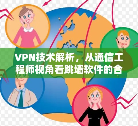 VPN技术解析，从通信工程师视角看跳墙软件的合法性与安全性