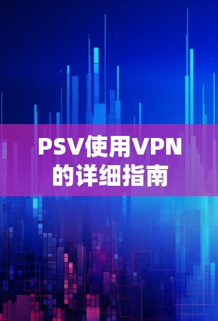 PSV使用VPN的详细指南