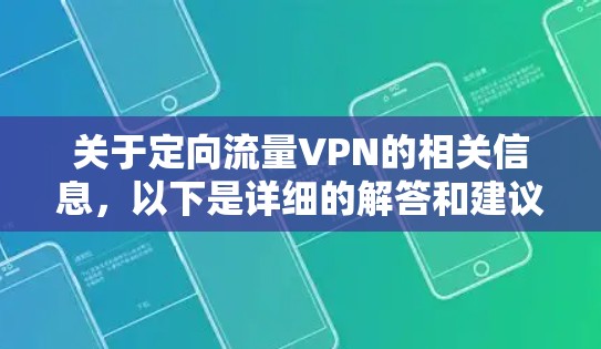 关于定向流量VPN的相关信息，以下是详细的解答和建议