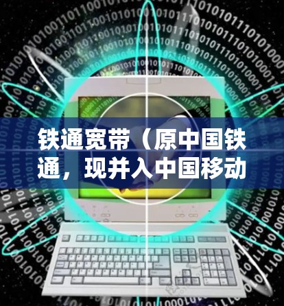 铁通宽带(原中国铁通,现并入中国移动)用户在使用VPN时可能会遇到网络限制或速度问题,以下是一些常见情况及解决方案