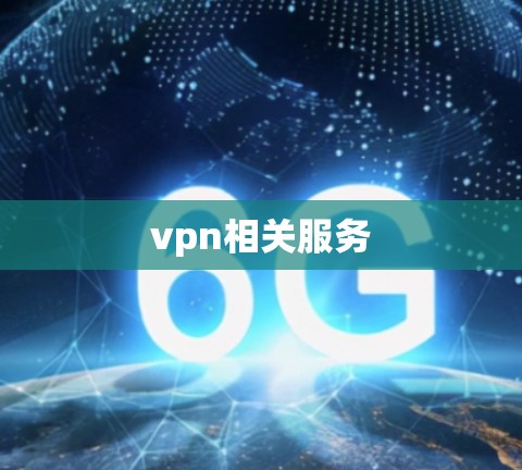 vpn相关服务