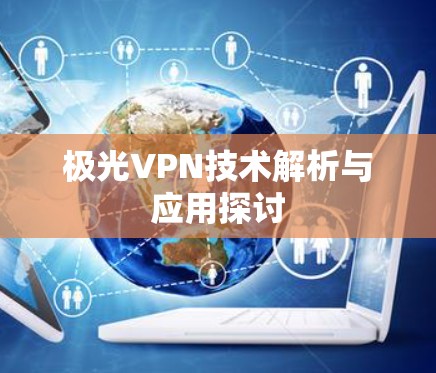 极光VPN技术解析与应用探讨