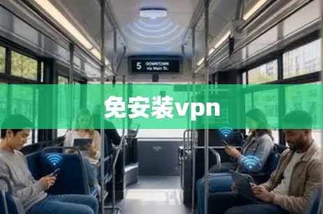 免安装vpn