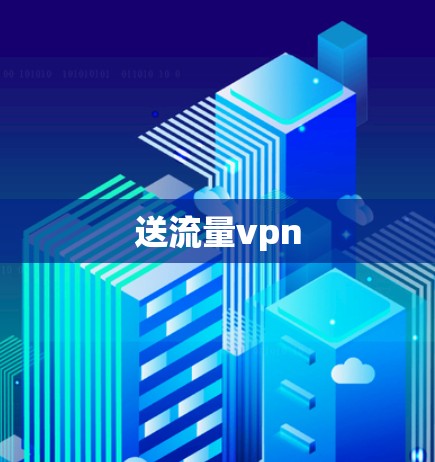 送流量vpn