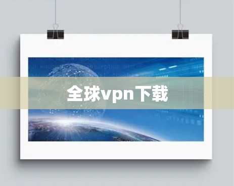 全球vpn下载