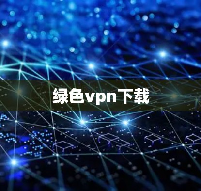 绿色vpn下载