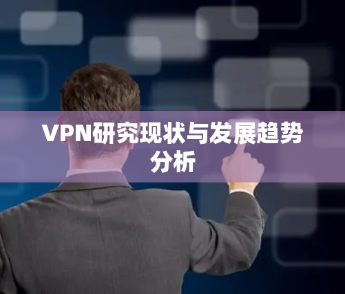 VPN研究现状与发展趋势分析