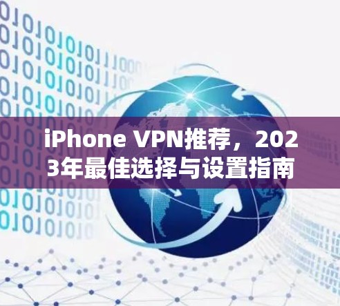 iPhone VPN推荐,2023年最佳选择与设置指南