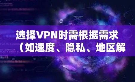 选择VPN时需根据需求（如速度、隐私、地区解锁等）和预算决定。以下是常见推荐类型及工具，但请务必遵守中国法律法规，仅用于合法用途
