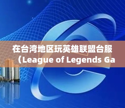 在台湾地区玩英雄联盟台服(League of Legends Garena TW/HK/MO)时,如果遇到延迟高或连接问题,使用VPN可能有助于优化网络路径。以下是相关注意事项和建议