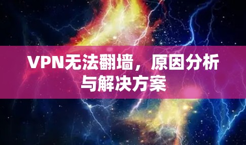 VPN无法翻墙，原因分析与解决方案