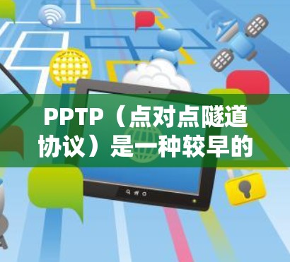 PPTP（点对点隧道协议）是一种较早的VPN协议，因其简单性和兼容性曾被广泛使用，但由于安全性较低（易受攻击）现已不推荐用于敏感数据传输。以下是关于PPTP VPN的下载和使用指南