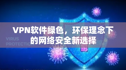 VPN软件绿色，环保理念下的网络安全新选择