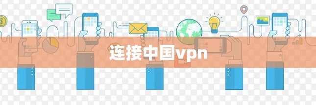 连接中国vpn