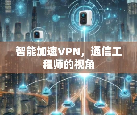 智能加速VPN，通信工程师的视角