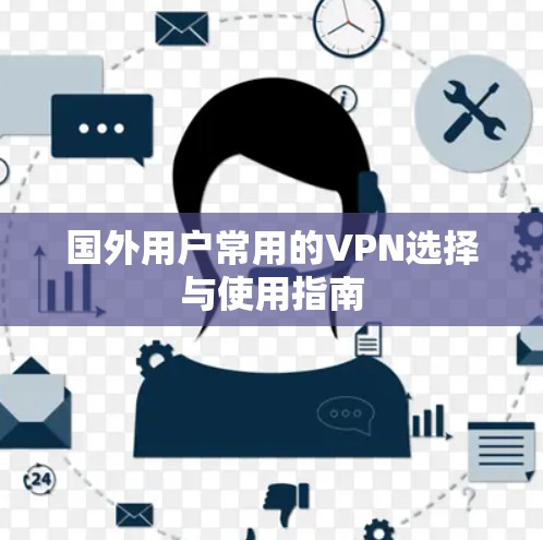国外用户常用的VPN选择与使用指南