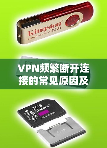 VPN频繁断开连接的常见原因及解决方案