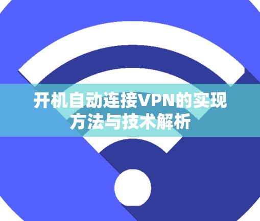 开机自动连接VPN的实现方法与技术解析