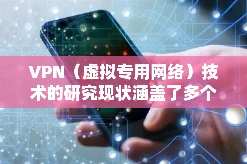 VPN（虚拟专用网络）技术的研究现状涵盖了多个维度，包括性能优化、隐私增强、新型架构设计以及与新兴技术的融合。以下是当前的主要研究方向和发展趋势