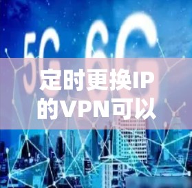 定时更换IP的VPN可以通过以下几种方式实现，具体取决于你的需求和技术能力