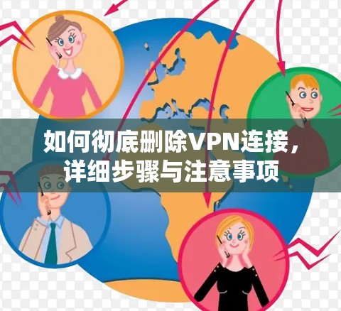 如何彻底删除VPN连接，详细步骤与注意事项