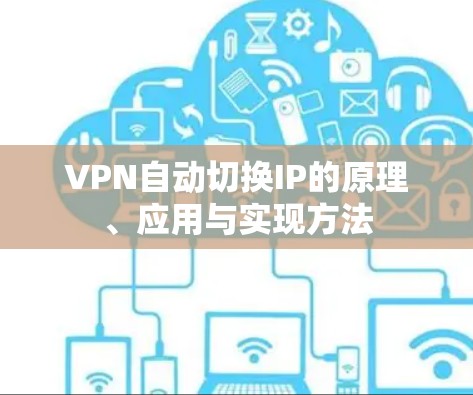 VPN自动切换IP的原理、应用与实现方法