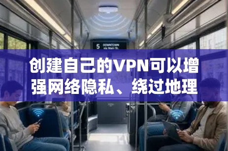 创建自己的VPN可以增强网络隐私、绕过地理限制或安全地访问家庭网络。以下是详细步骤和注意事项