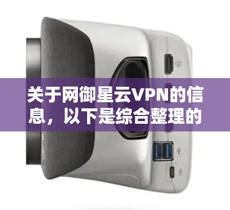 关于网御星云VPN的信息，以下是综合整理的内容