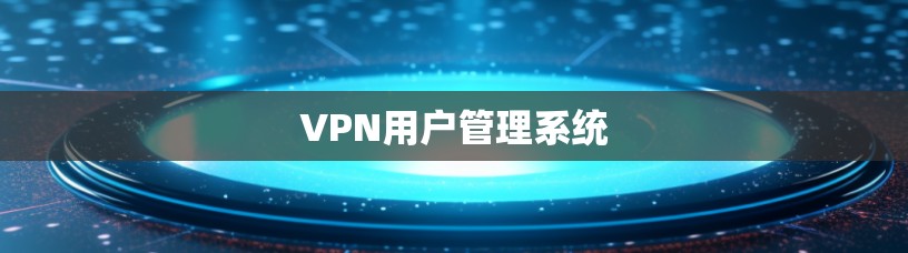 VPN用户管理系统