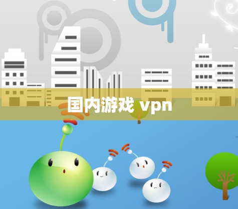 国内游戏 vpn