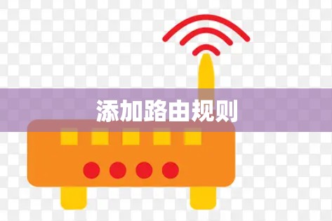 添加路由规则