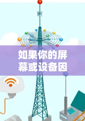 如果你的屏幕或设备因使用VPN被锁定（如学校、公司或地区限制）可以尝试以下解决方法