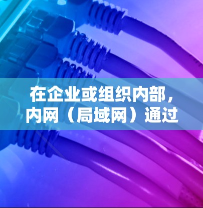 在企业或组织内部,内网(局域网)通过VPN(虚拟专用网络)访问通常涉及以下场景和配置步骤。以下是详细说明 在企业或组织内部,内网(局域网)通过VPN(虚拟专用网络)访问通常涉及以下场景和配置步骤。以下是详细说明