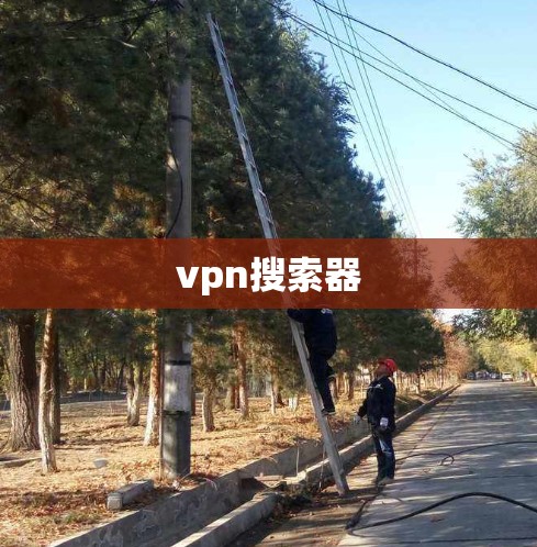 vpn搜索器