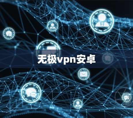 无极vpn安卓
