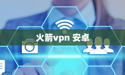 火箭vpn 安卓