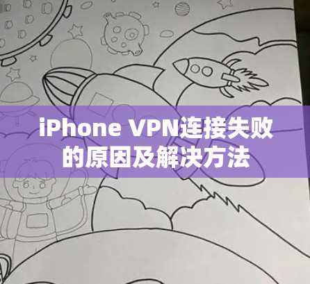 iPhone VPN连接失败的原因及解决方法