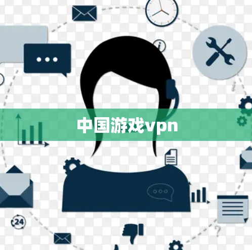 中国游戏vpn