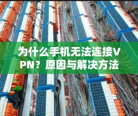 为什么手机无法连接VPN？原因与解决方法全解析