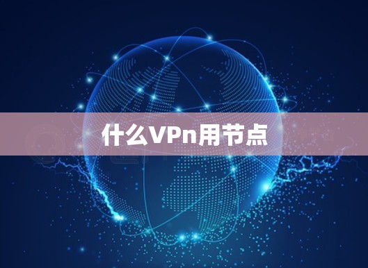 什么VPn用节点