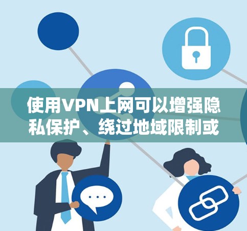 使用VPN上网可以增强隐私保护、绕过地域限制或访问受限制的网络内容。以下是详细的步骤和注意事项