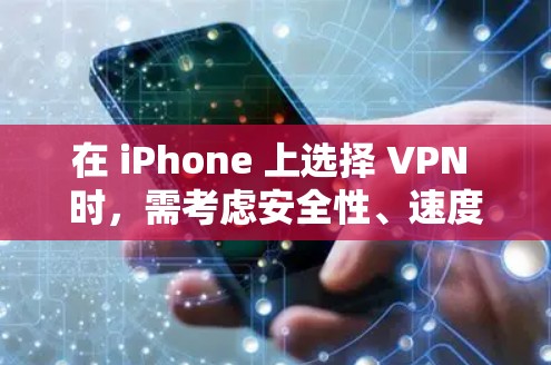 在 iPhone 上选择 VPN 时，需考虑安全性、速度、易用性及服务器覆盖等因素。以下是几款口碑较好的 VPN 服务及其特点，适合 iOS 用户