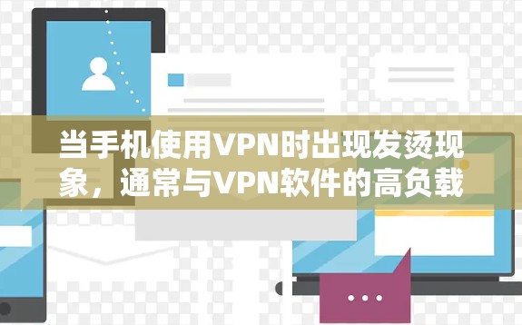 当手机使用VPN时出现发烫现象，通常与VPN软件的高负载运行、网络加密处理、后台活动或手机硬件限制有关。以下是可能的原因及解决方法