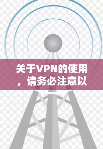 关于VPN的使用，请务必注意以下几点