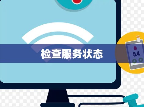 检查服务状态
