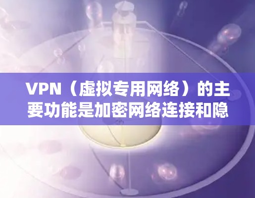 VPN（虚拟专用网络）的主要功能是加密网络连接和隐藏真实IP地址，用于提升隐私和绕过地域限制。然而，VPN通常不会直接加速游戏，甚至可能降低网速，原因如下