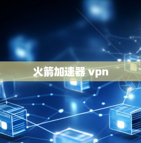 火箭加速器 vpn