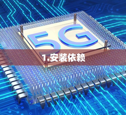 1.安装依赖