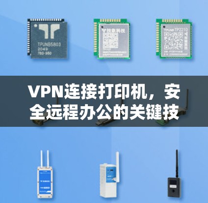 VPN连接打印机，安全远程办公的关键技术