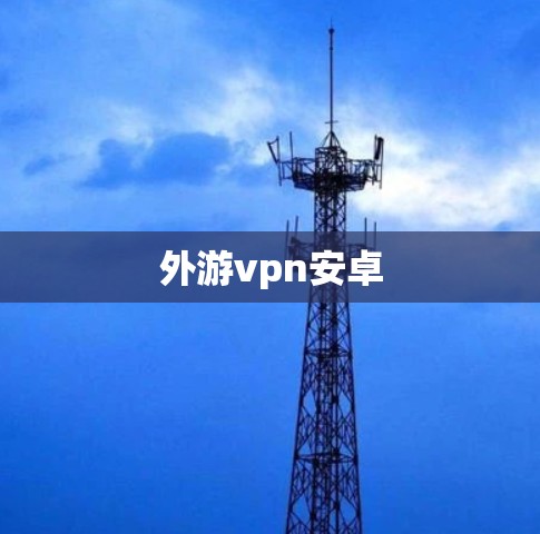 外游vpn安卓